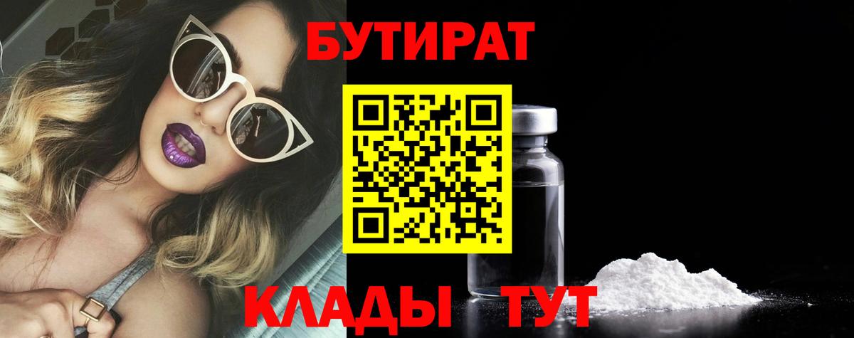 БУТИРАТ BDO Мурманск
